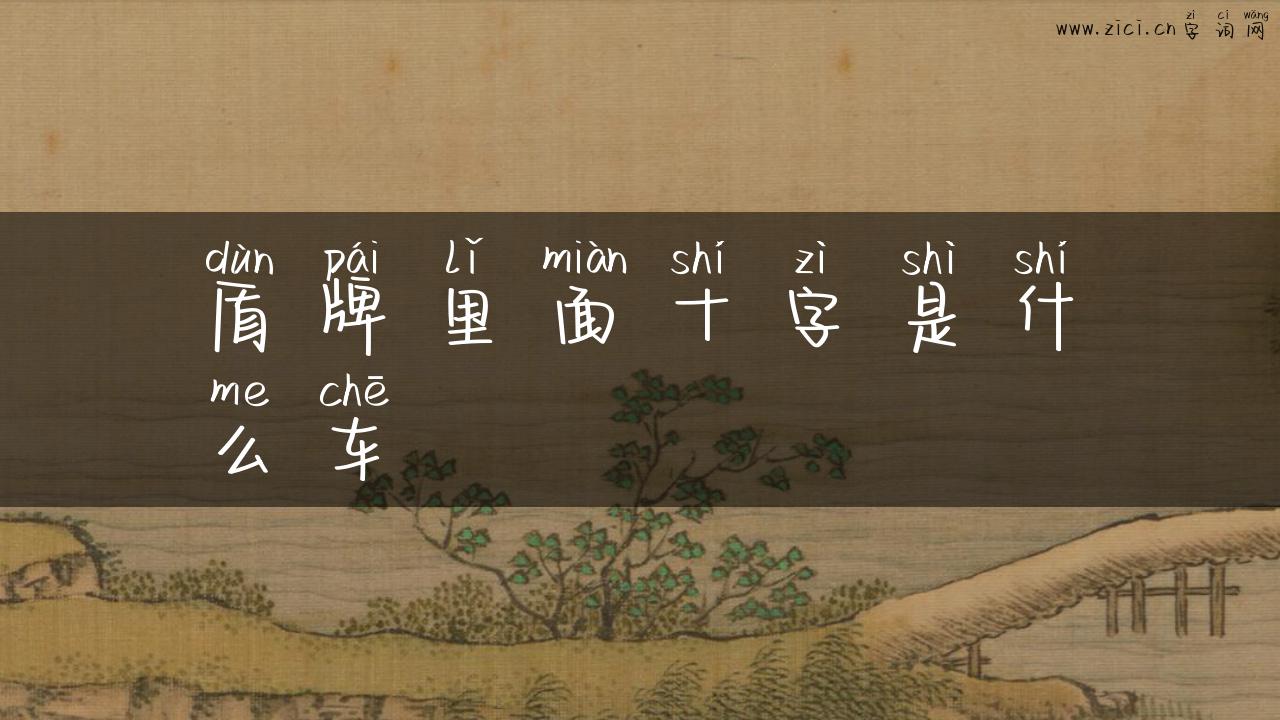 盾牌里面十字是什么车