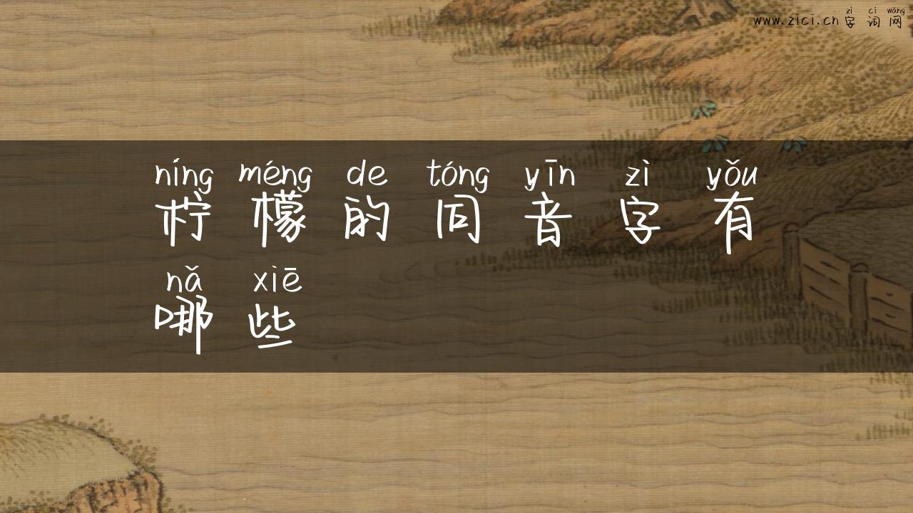 柠檬的同音字有哪些