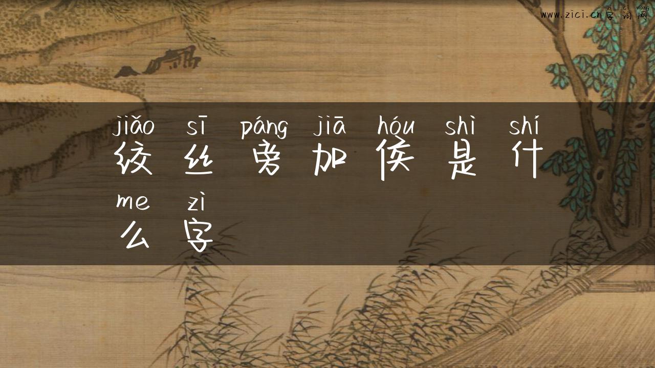绞丝旁加侯是什么字