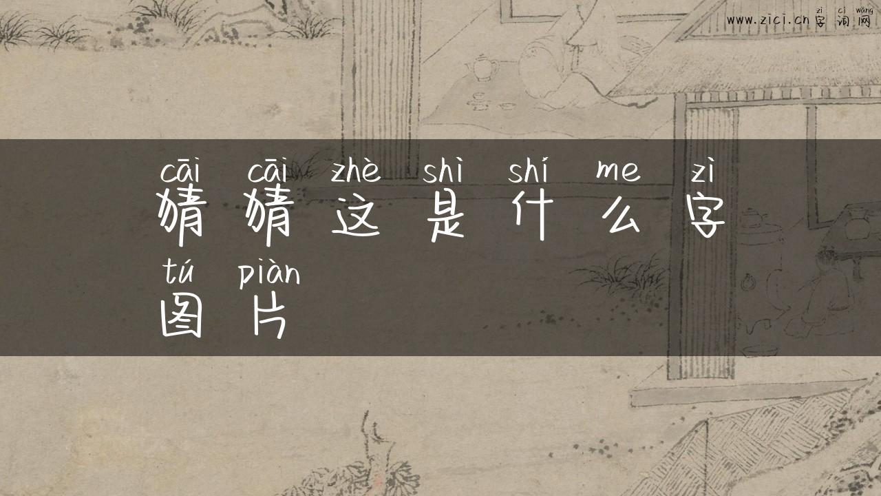 猜猜这是什么字图片
