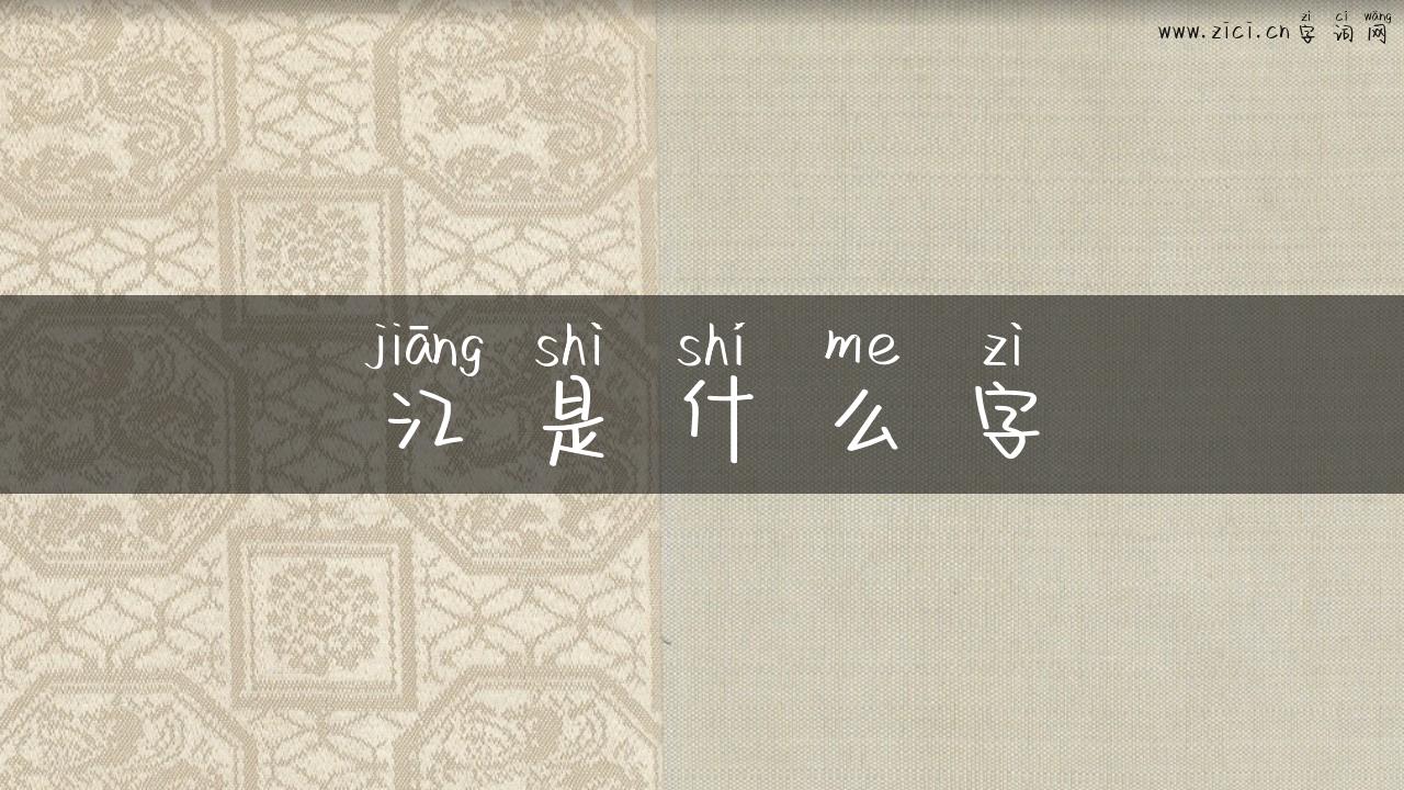 江是什么字