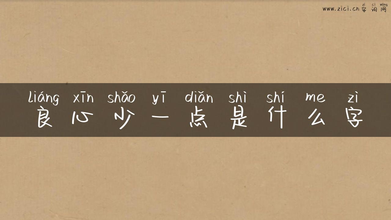 良心少一点是什么字