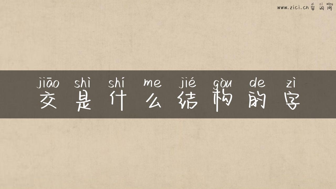 交是什么结构的字