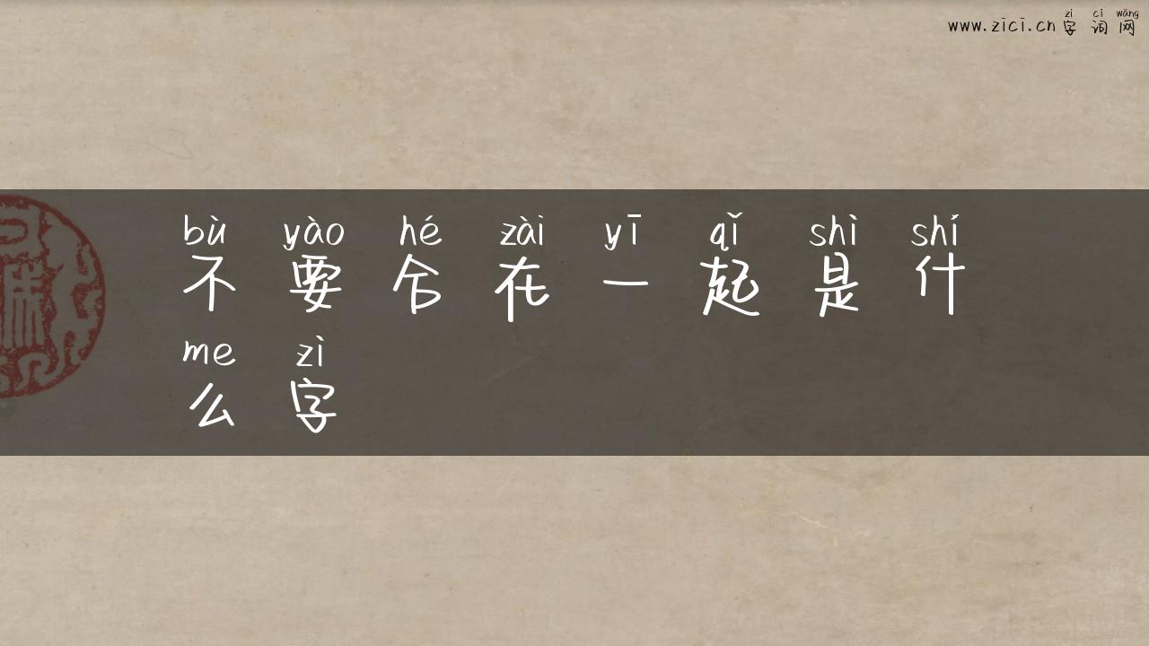 不要合在一起是什么字