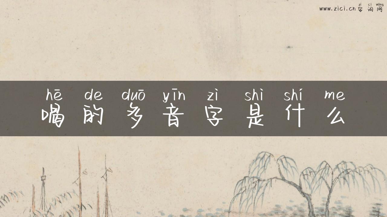 喝的多音字是什么