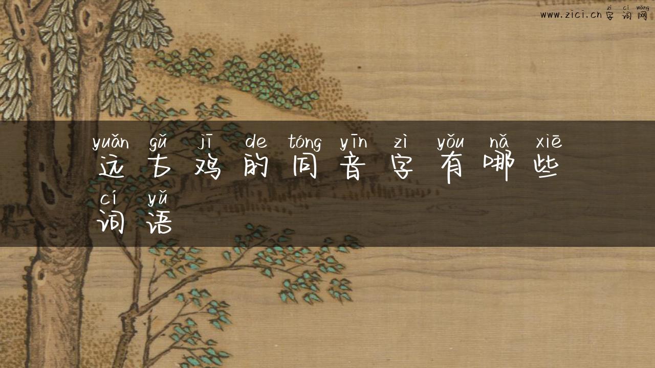 远古鸡的同音字有哪些词语