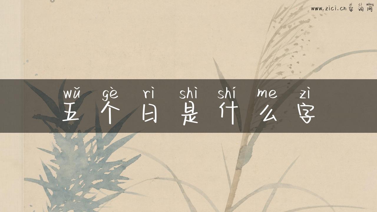 五个日是什么字