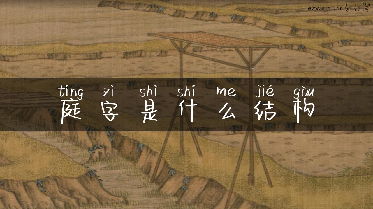 庭字是什么结构