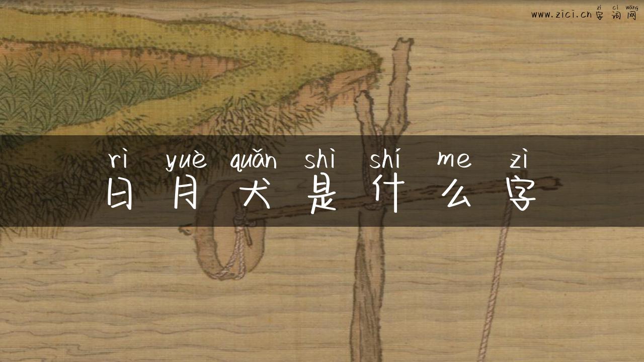 日月犬是什么字