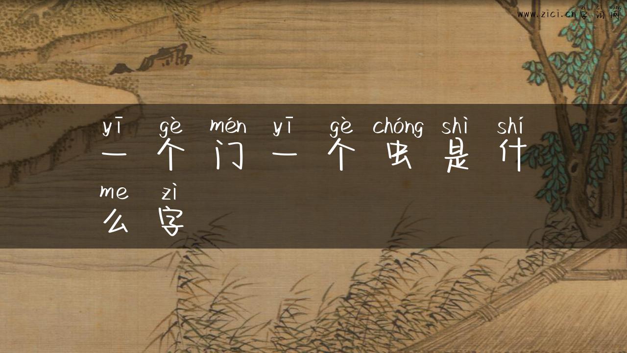 一个门一个虫是什么字
