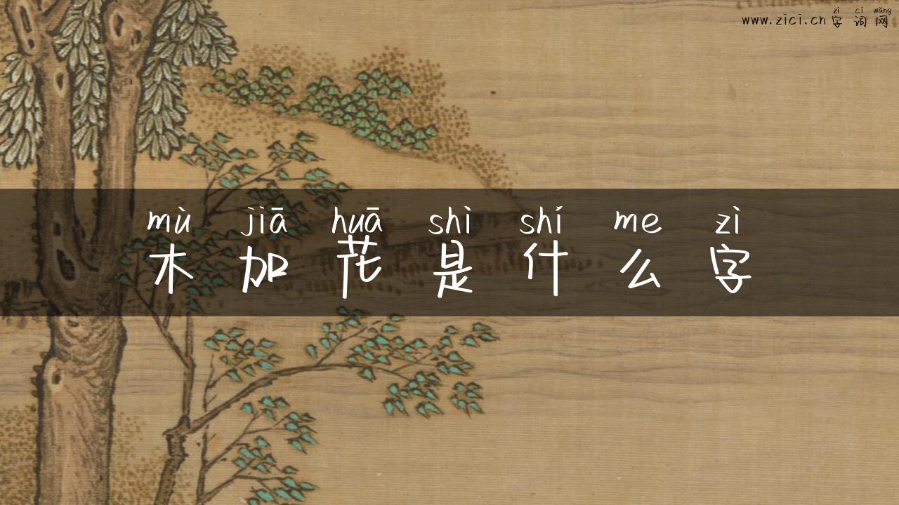 木加花是什么字
