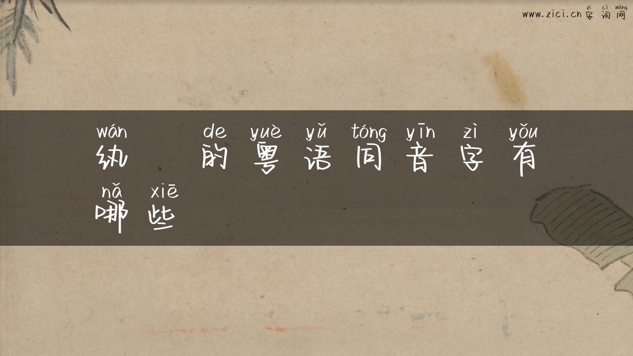 纨袴的粤语同音字有哪些