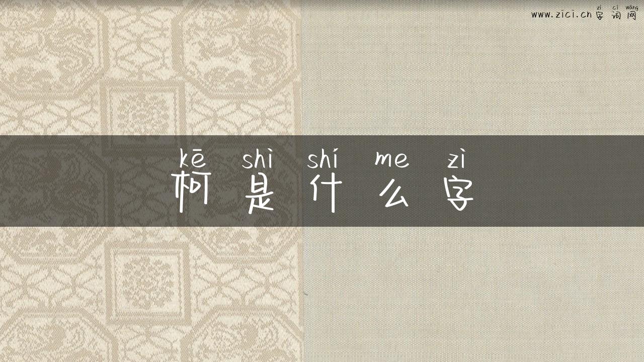 柯是什么字
