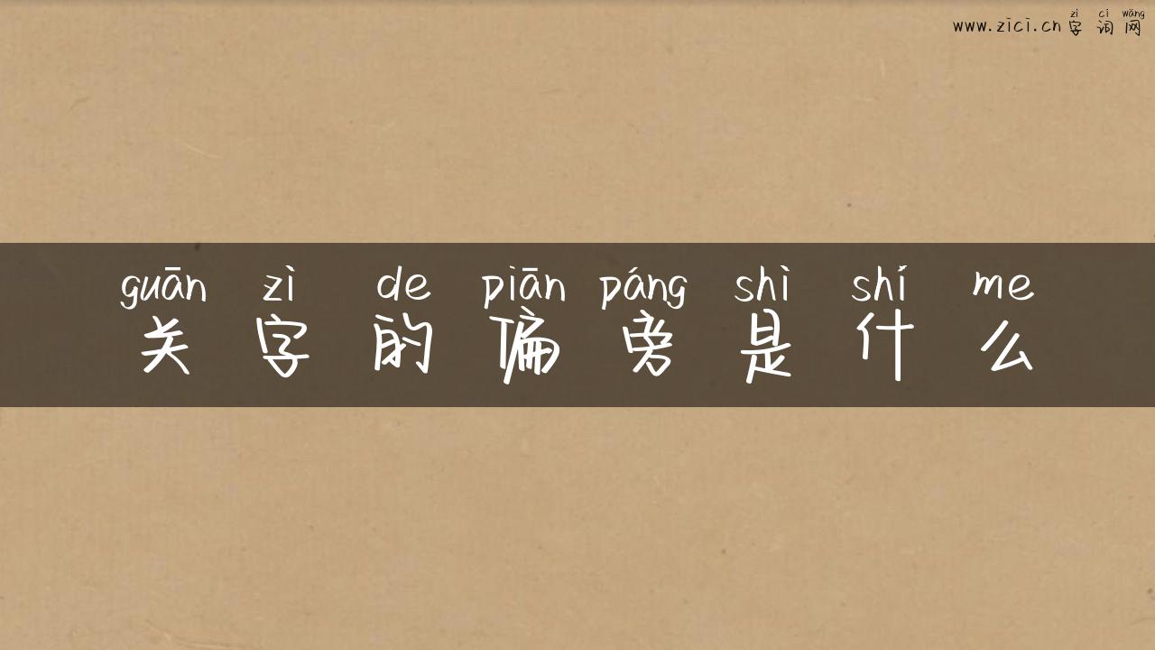 关字的偏旁是什么