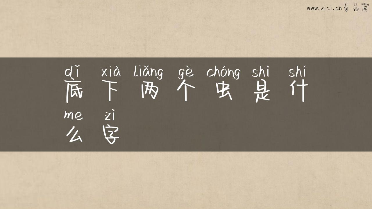 底下两个虫是什么字
