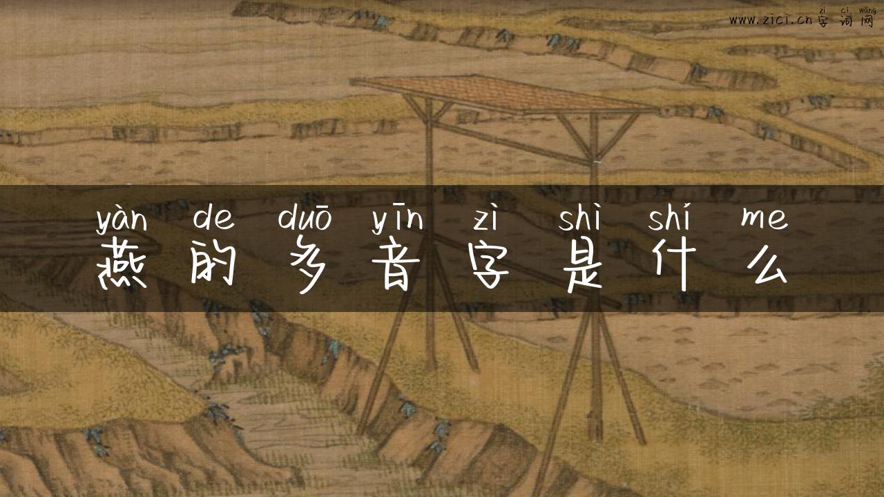 燕的多音字是什么