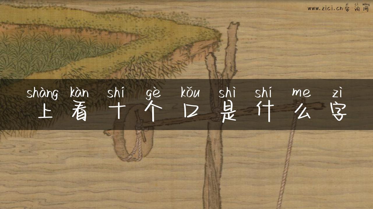 上看十个口是什么字