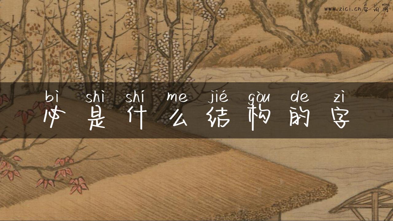 必是什么结构的字