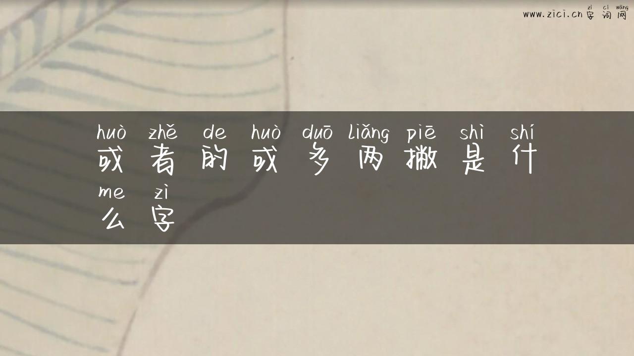 或者的或多两撇是什么字