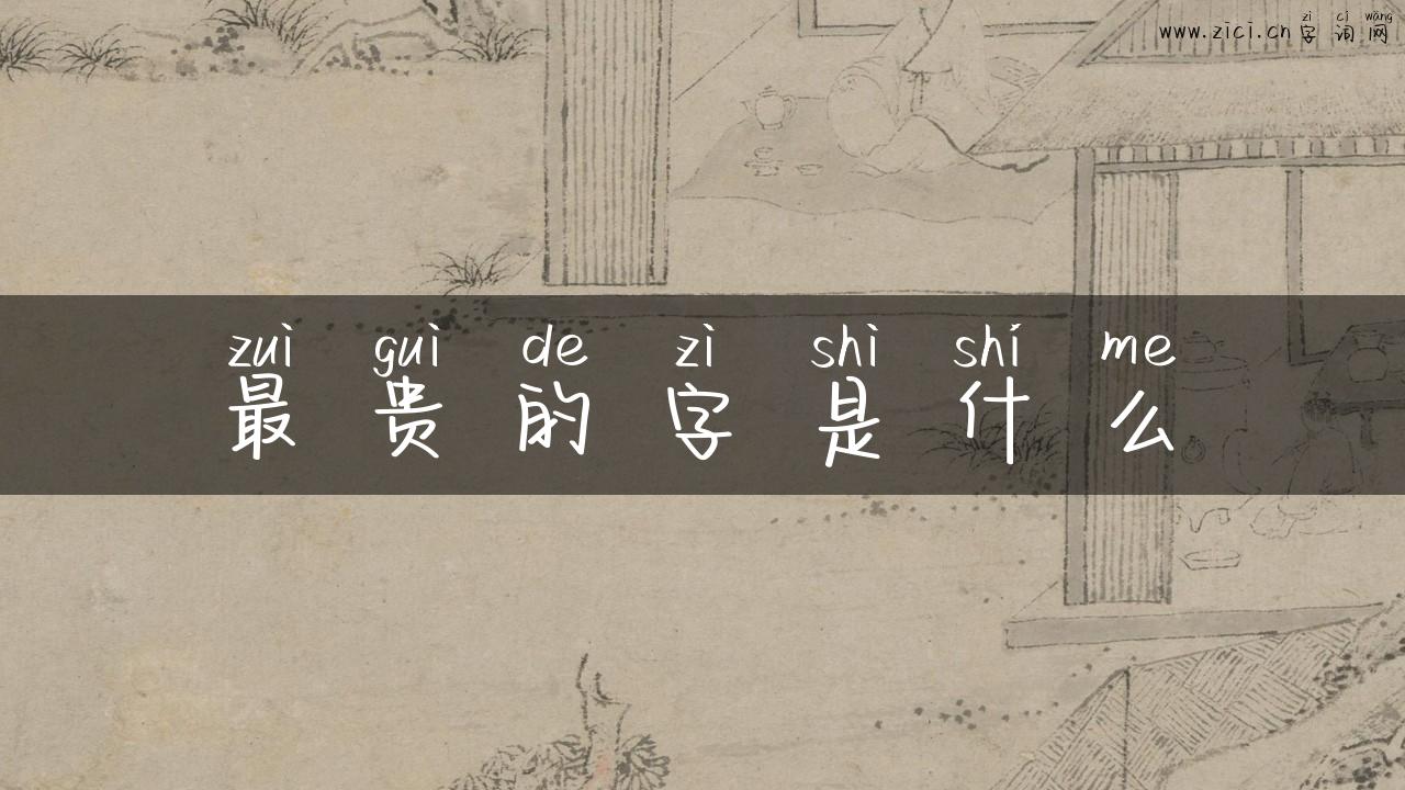 最贵的字是什么