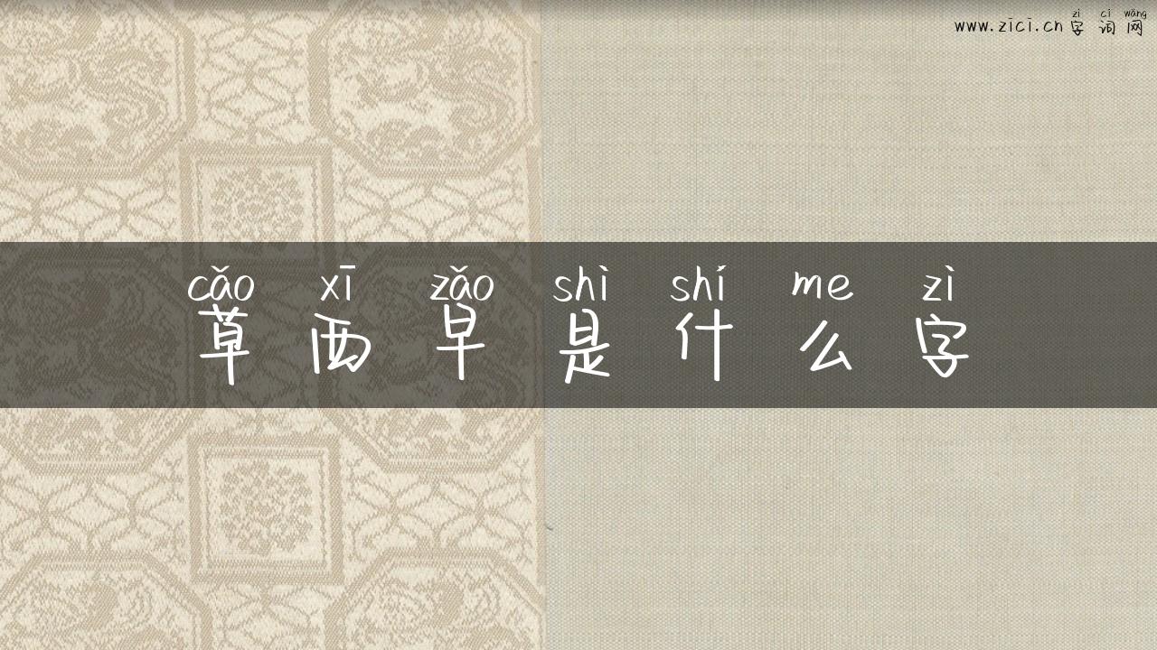 草西早是什么字