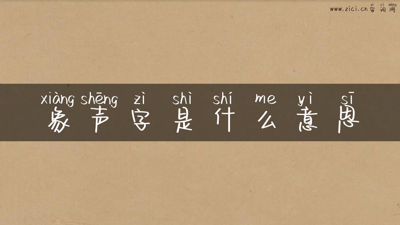 象声字是什么意思