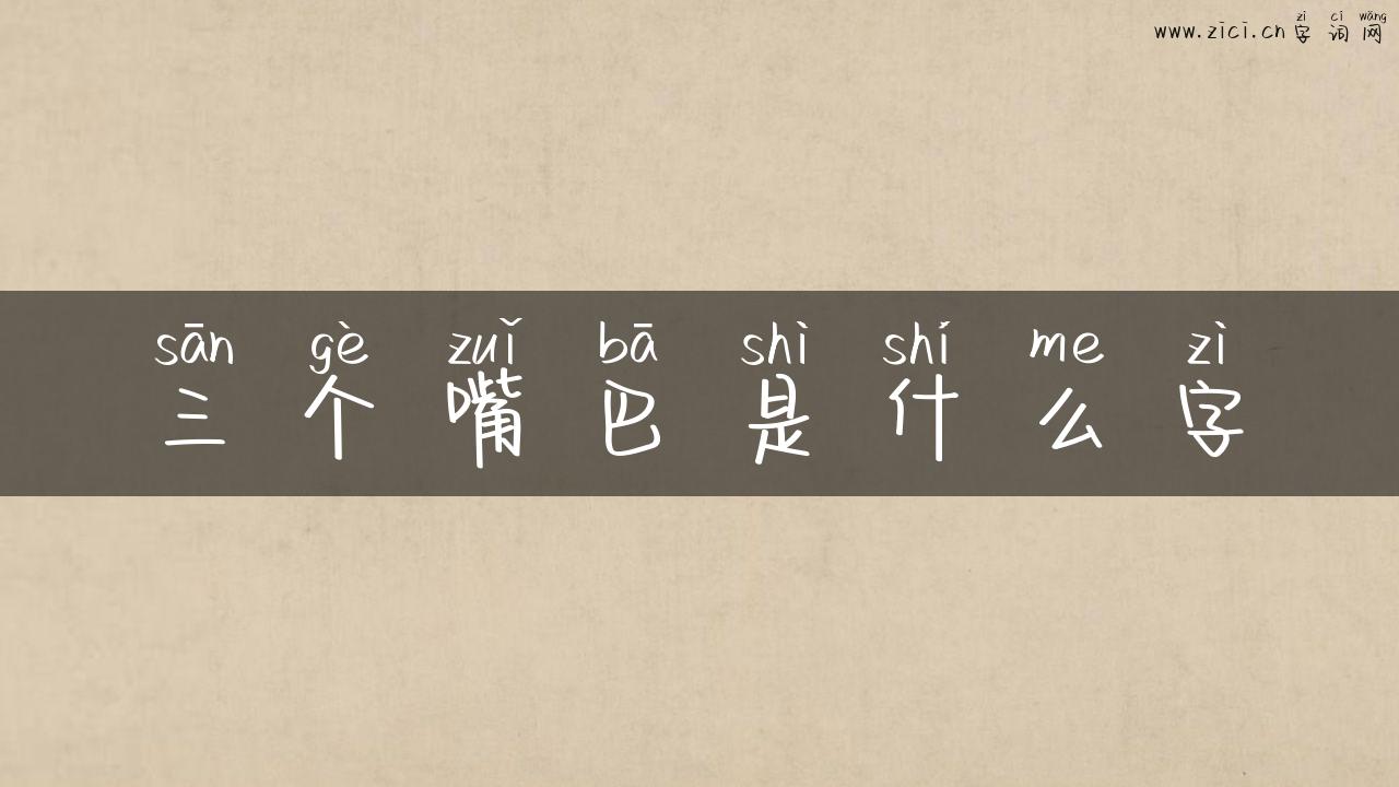 三个嘴巴是什么字