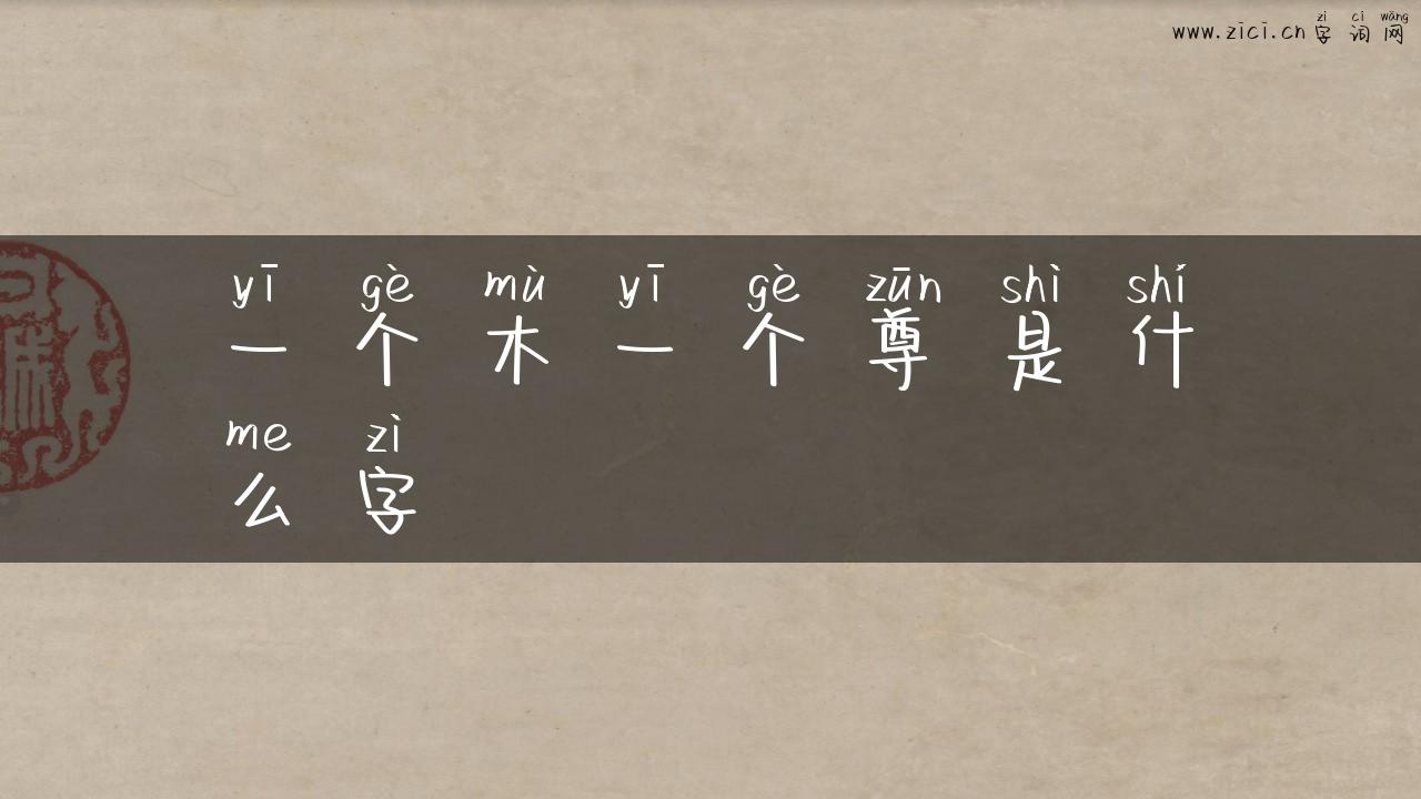 一个木一个尊是什么字