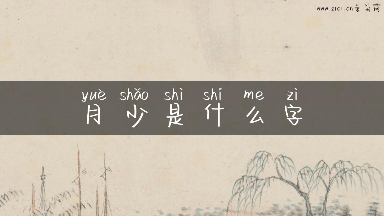 月少是什么字