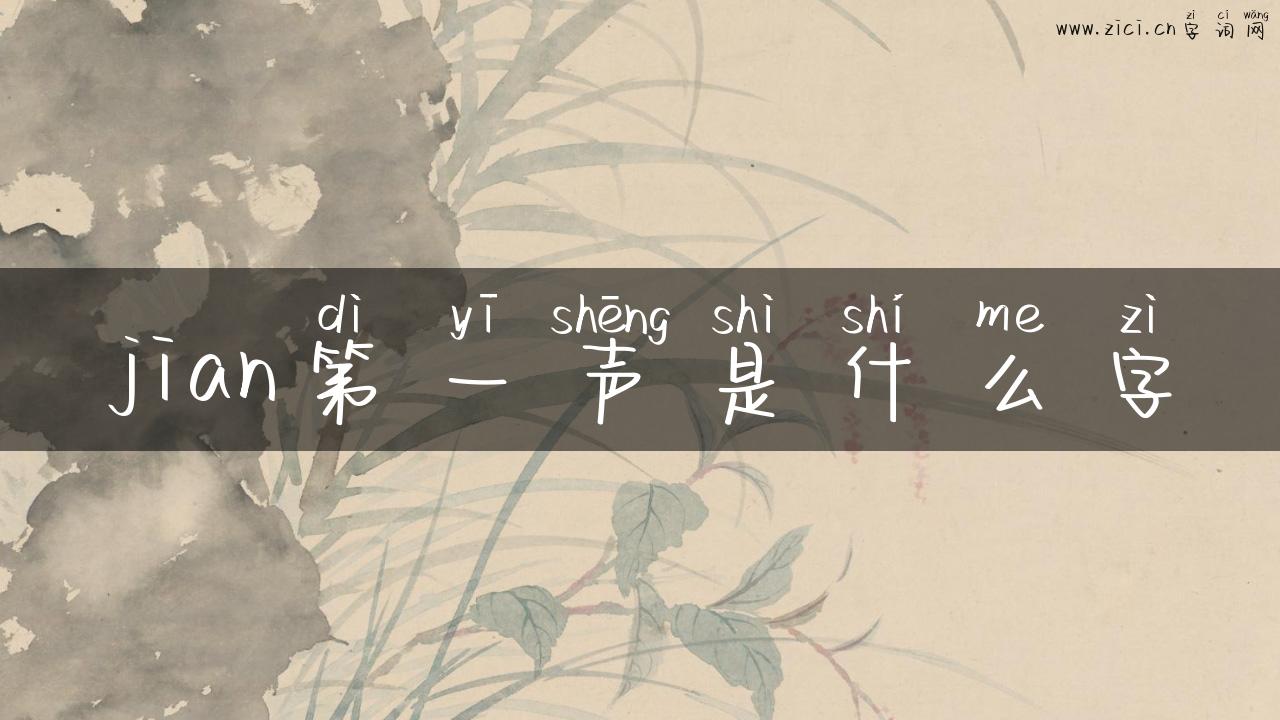 jian第一声是什么字