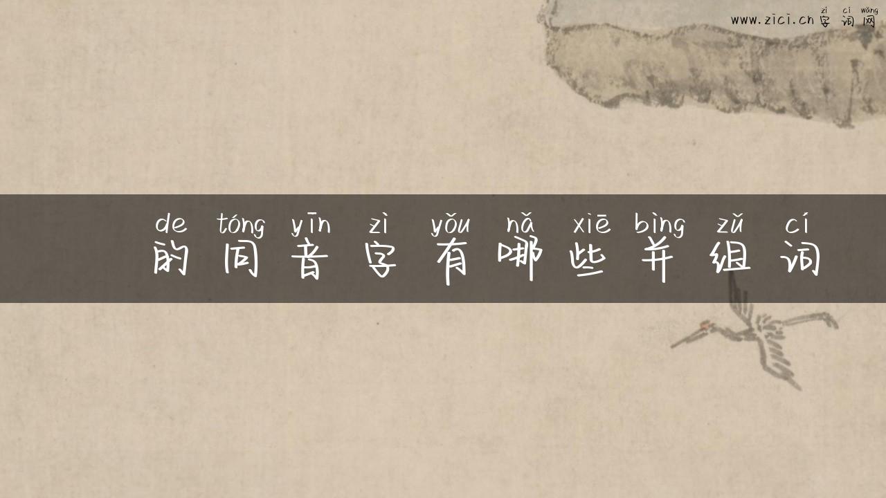 蔍的同音字有哪些并组词