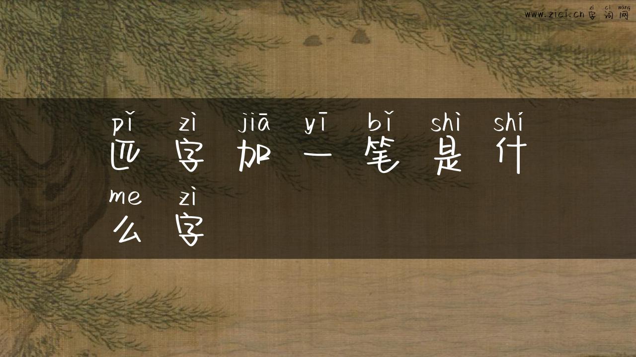 匹字加一笔是什么字