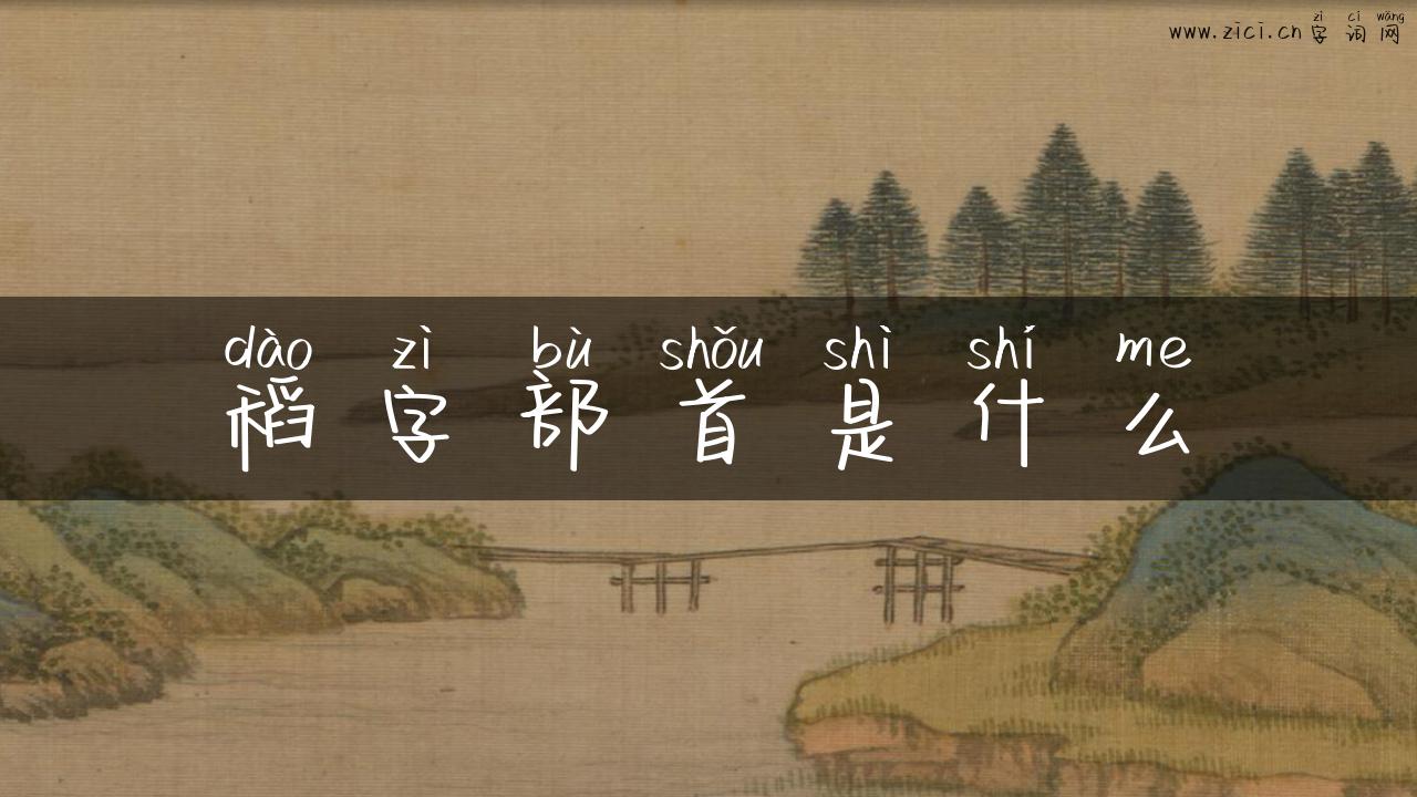 稻字部首是什么