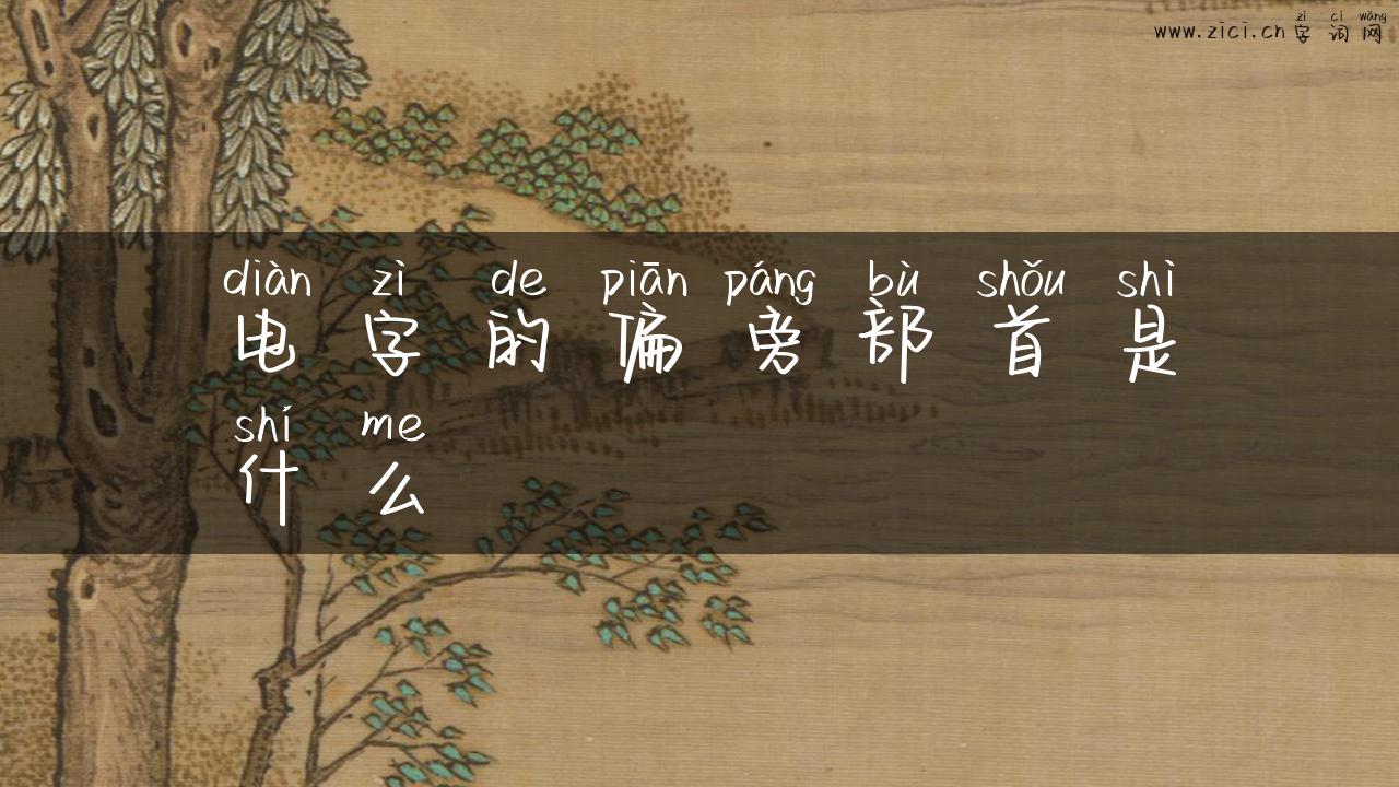 电字的偏旁部首是什么