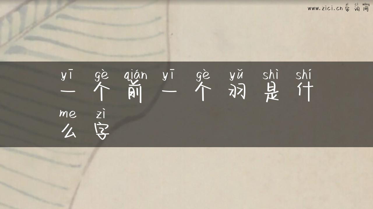 一个前一个羽是什么字