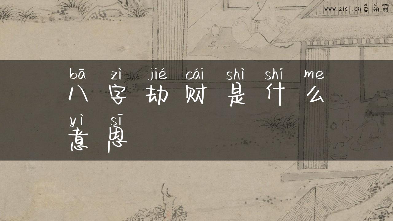 八字劫财是什么意思