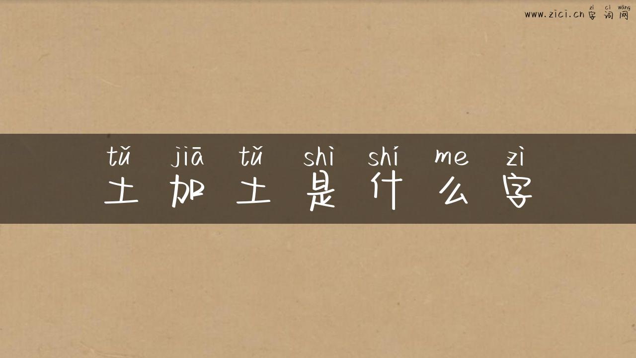 土加土是什么字