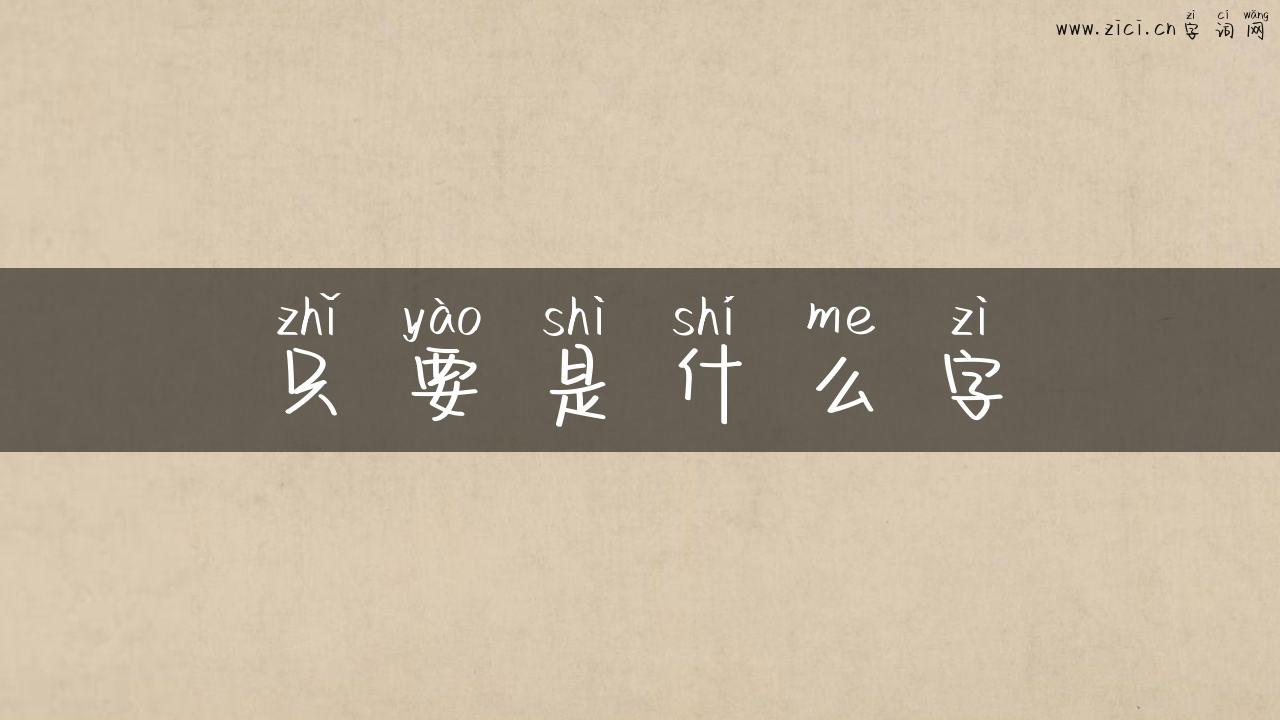 只要是什么字