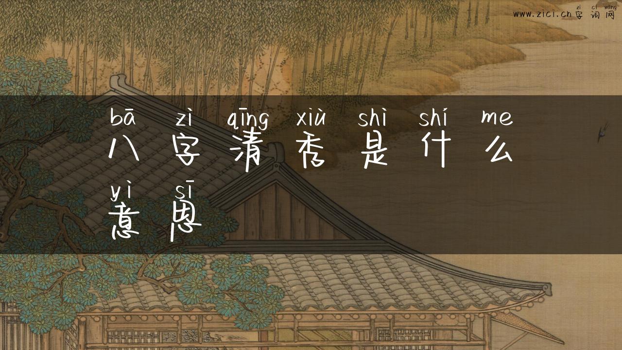 八字清秀是什么意思