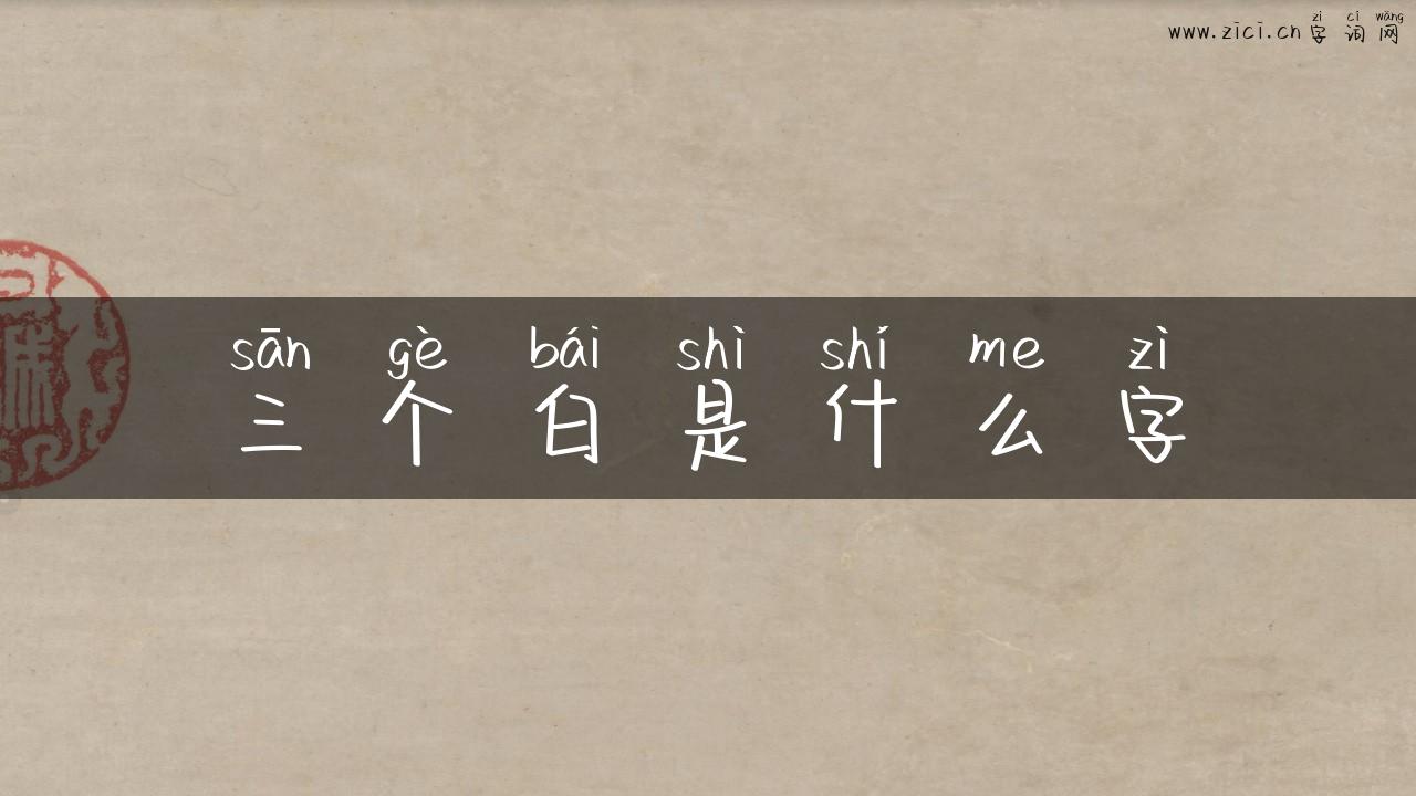 三个白是什么字