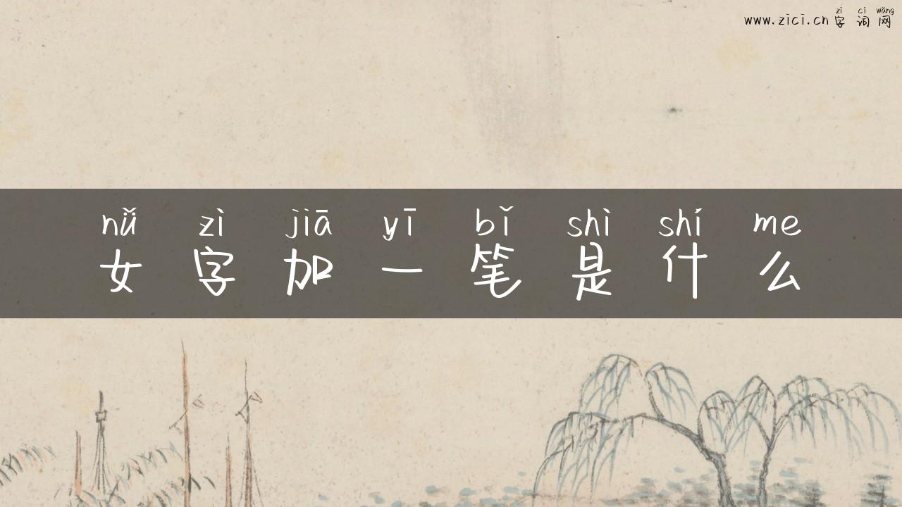 女字加一笔是什么
