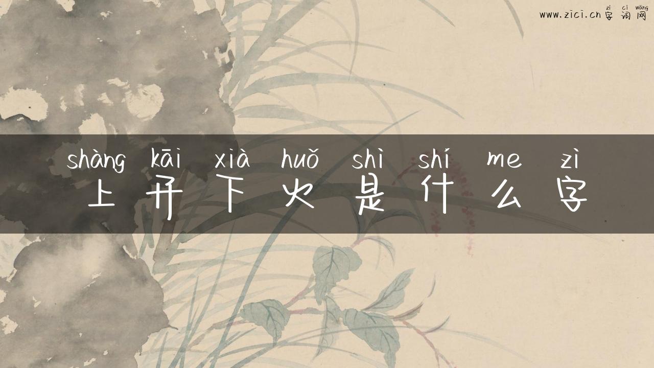 上开下火是什么字