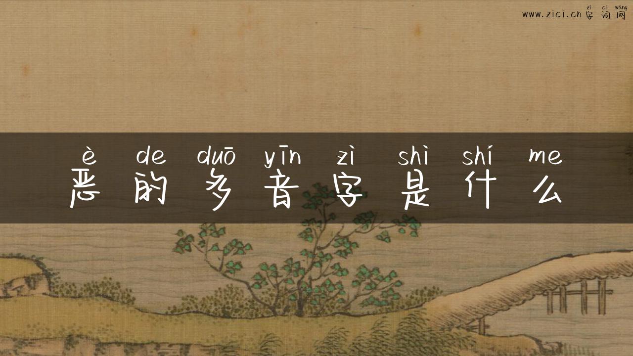 恶的多音字是什么