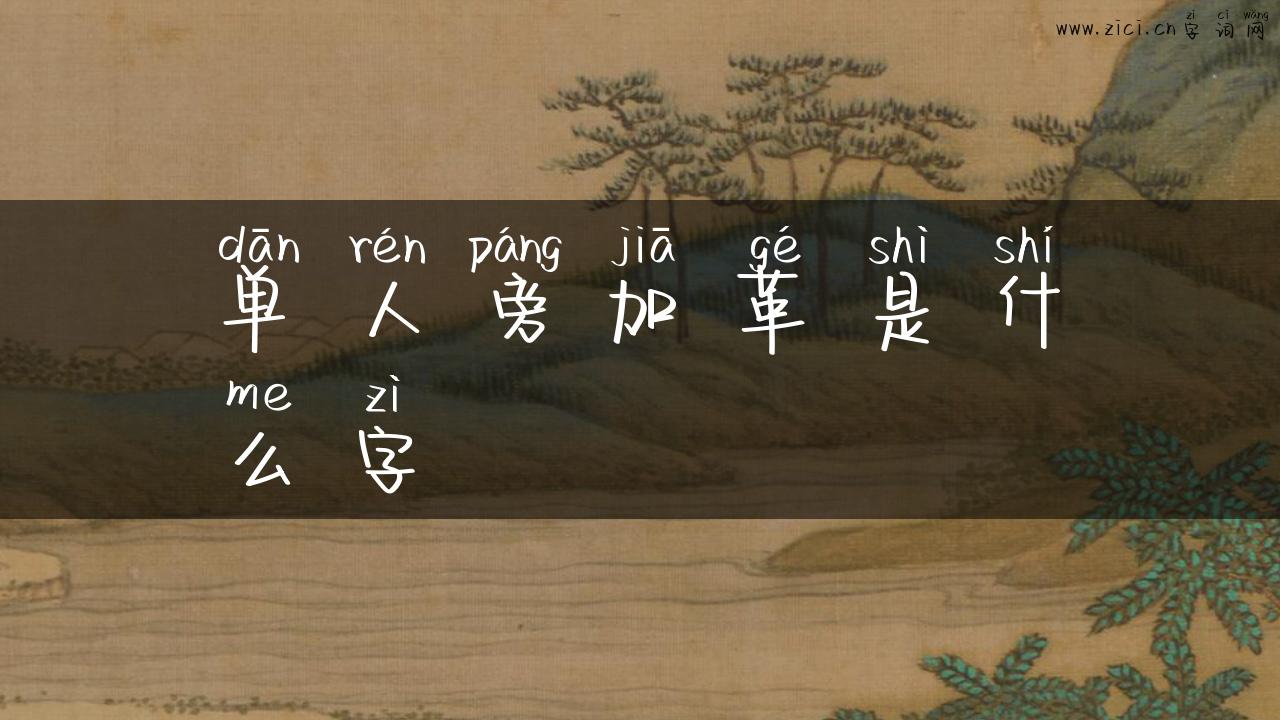 单人旁加革是什么字