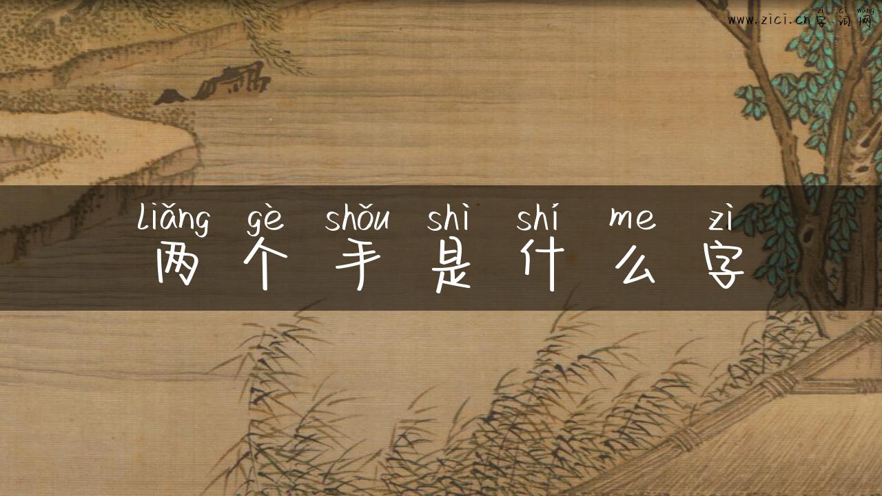两个手是什么字