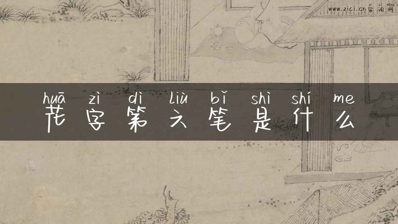花字第六笔是什么