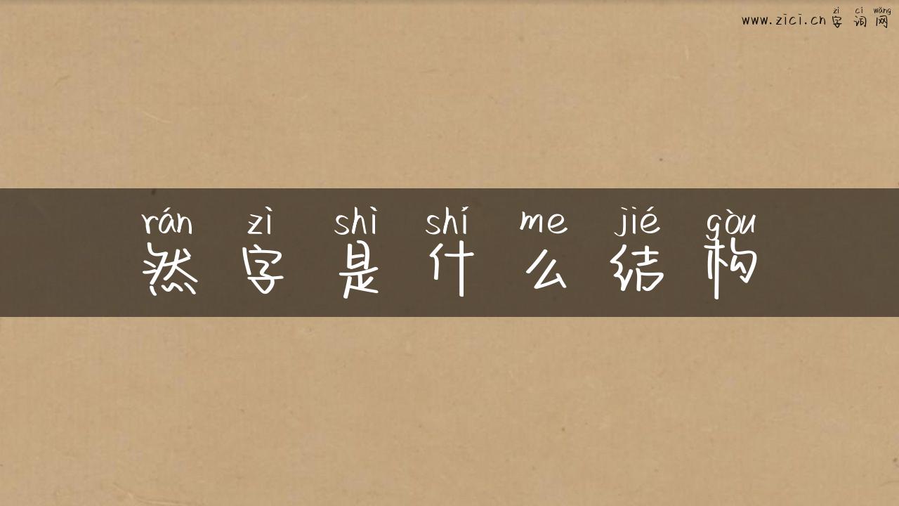 然字是什么结构