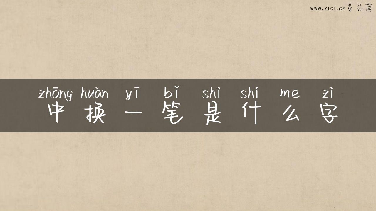 中换一笔是什么字