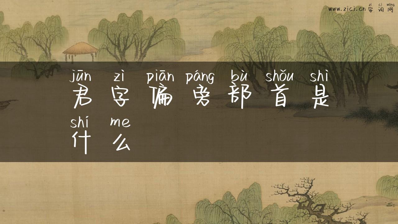 君字偏旁部首是什么