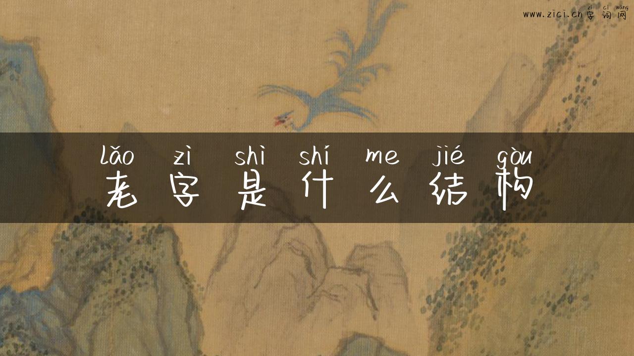 老字是什么结构
